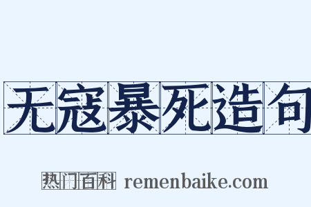无寇暴死造句是什么意思的图片